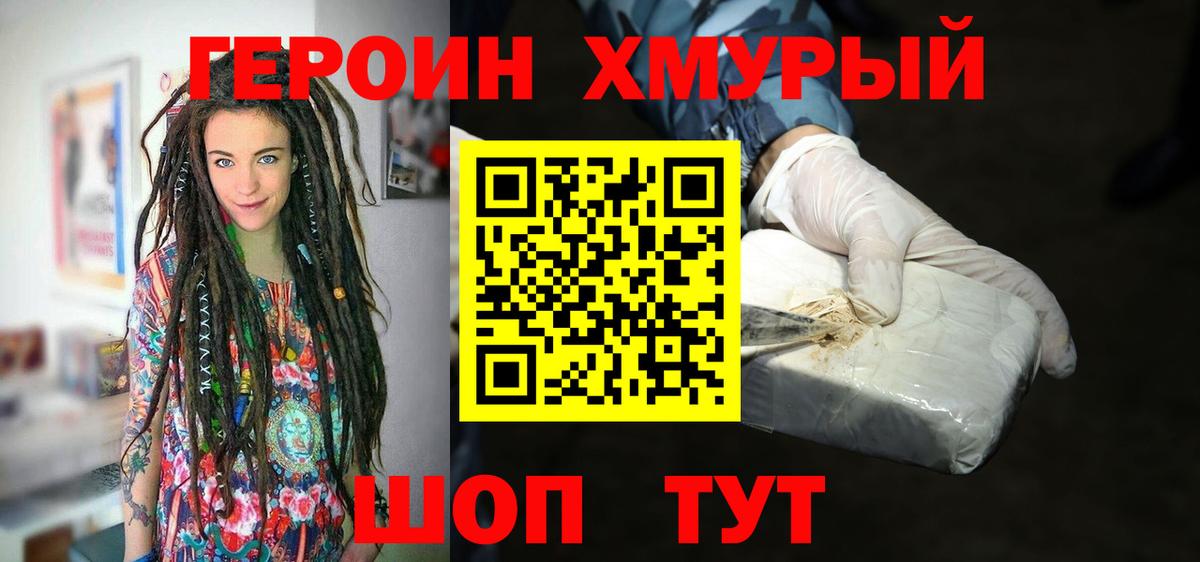Героин Heroin  Вход с VPN  Копейск 